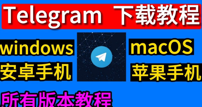 telegram中文版下载苹果