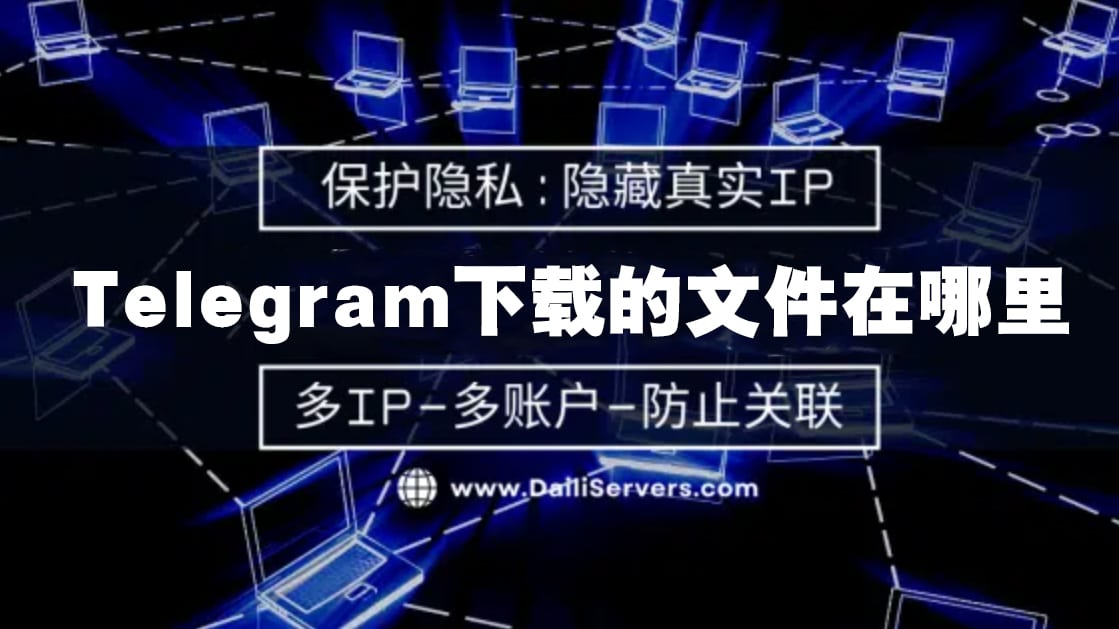 在电报中如何搜索群组？