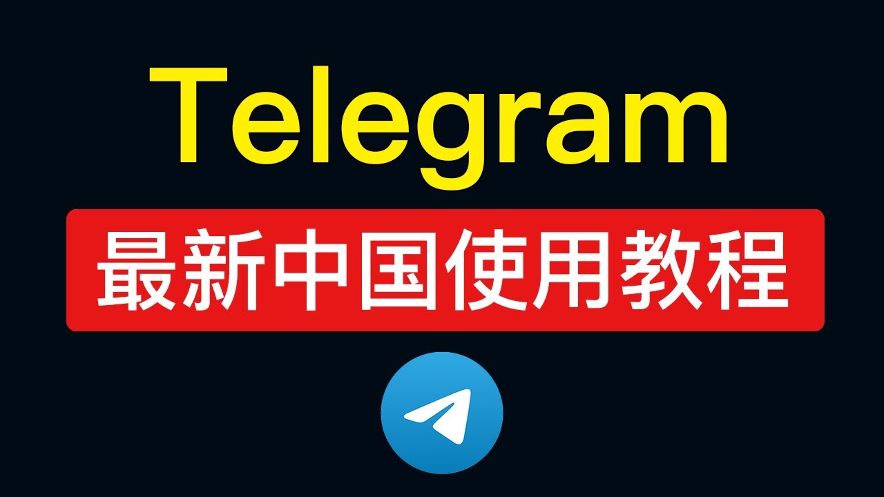 用中国手机号注册Telegram 安全吗？