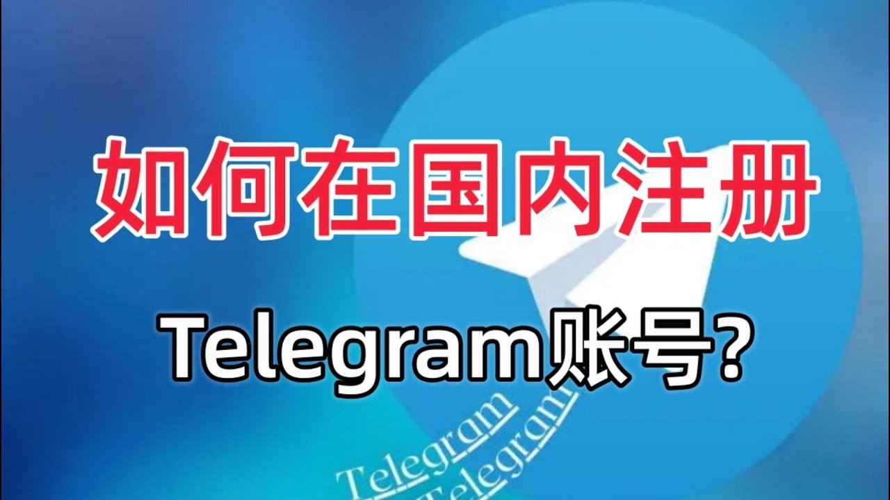 用中国手机号注册Telegram安全吗？