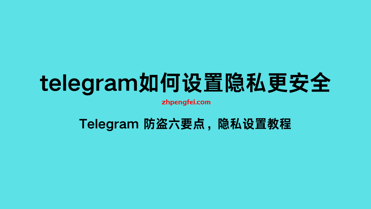 使用Telegram安全吗？