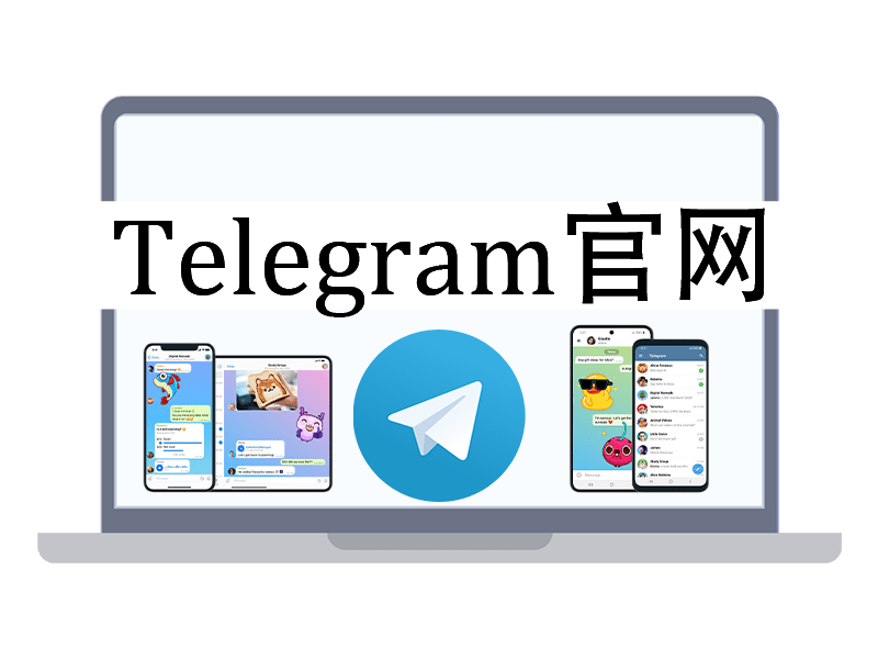 telegram messenger官网