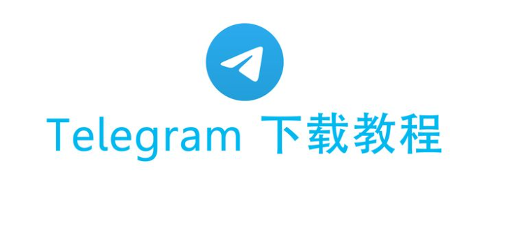 telegram电报官网下载