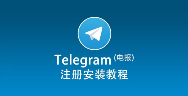 telegram官网注册